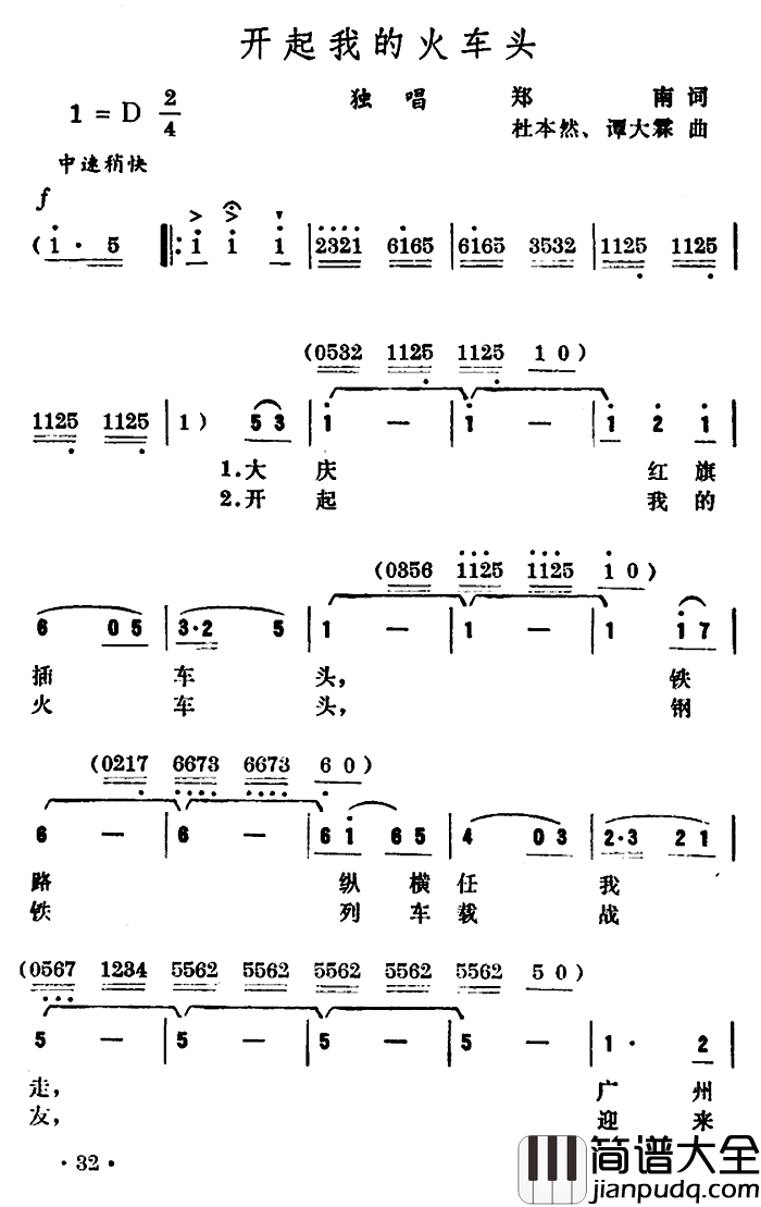 开起我的火车头简谱_郑南词/杜本然谭大霖曲