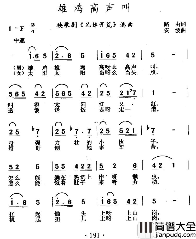 雄鸡高声叫简谱_秧歌剧_兄妹开荒_选曲牟炫甫刘玉婉_