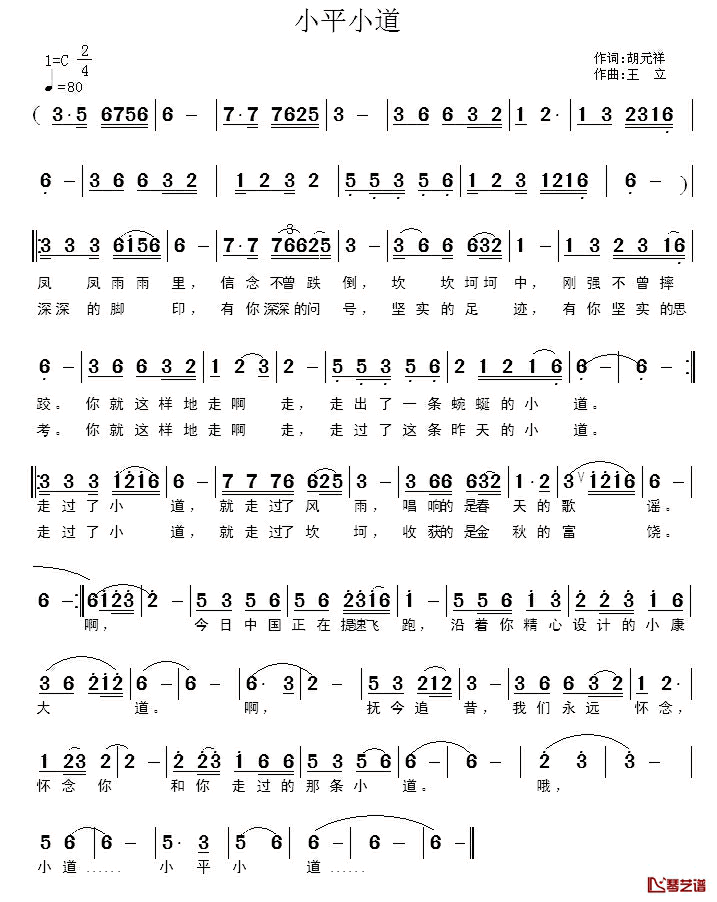 小平小道简谱_胡元祥词/王立曲