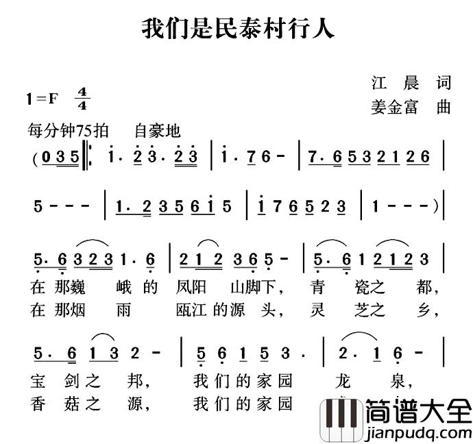 我们是民泰村行人简谱_江晨词/姜金富曲