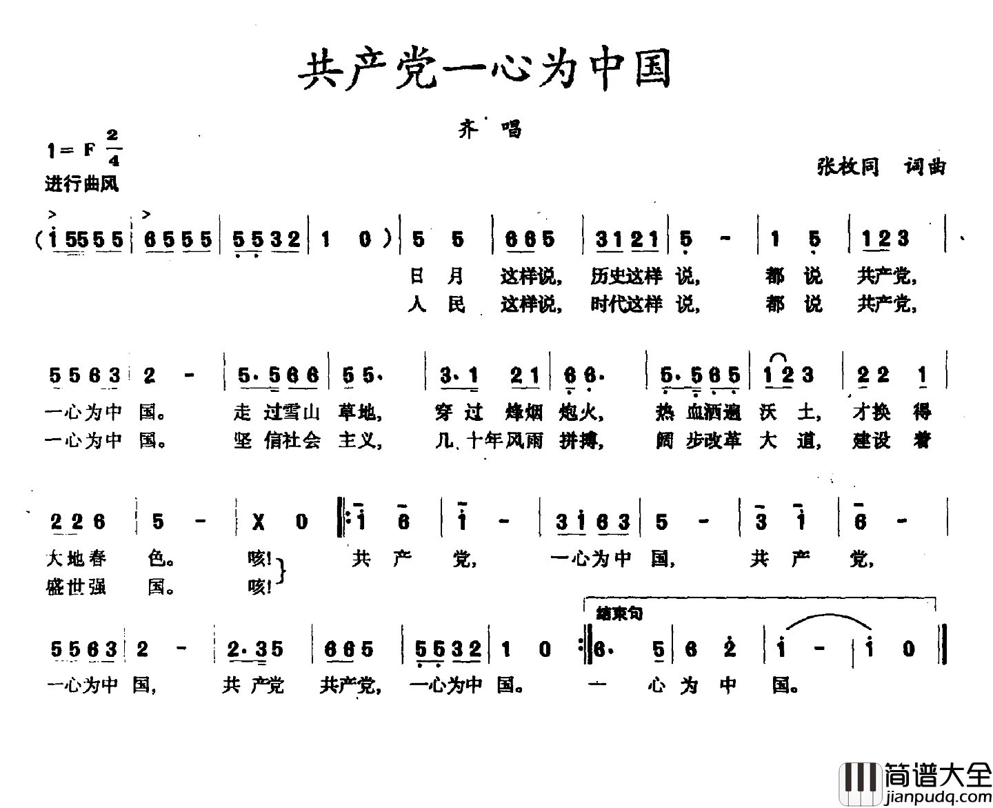 共产党一心为中国简谱_张枚同词_张枚同曲