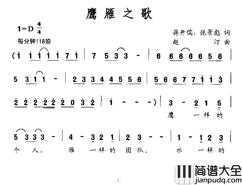 鹰雁之歌简谱_蒋开儒、张景彪词/赵汀曲