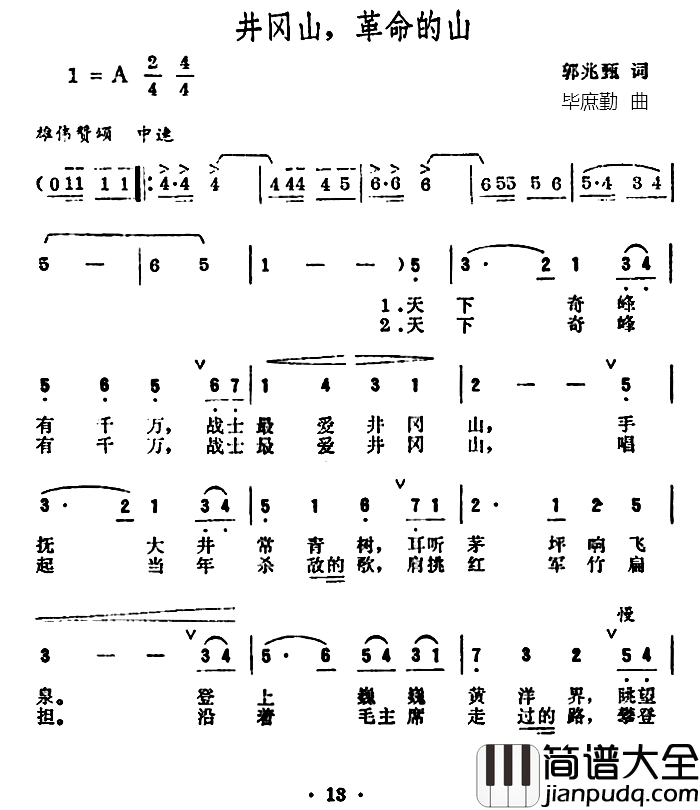 井冈山，革命的山简谱_郭兆甄词/毕庶勤曲