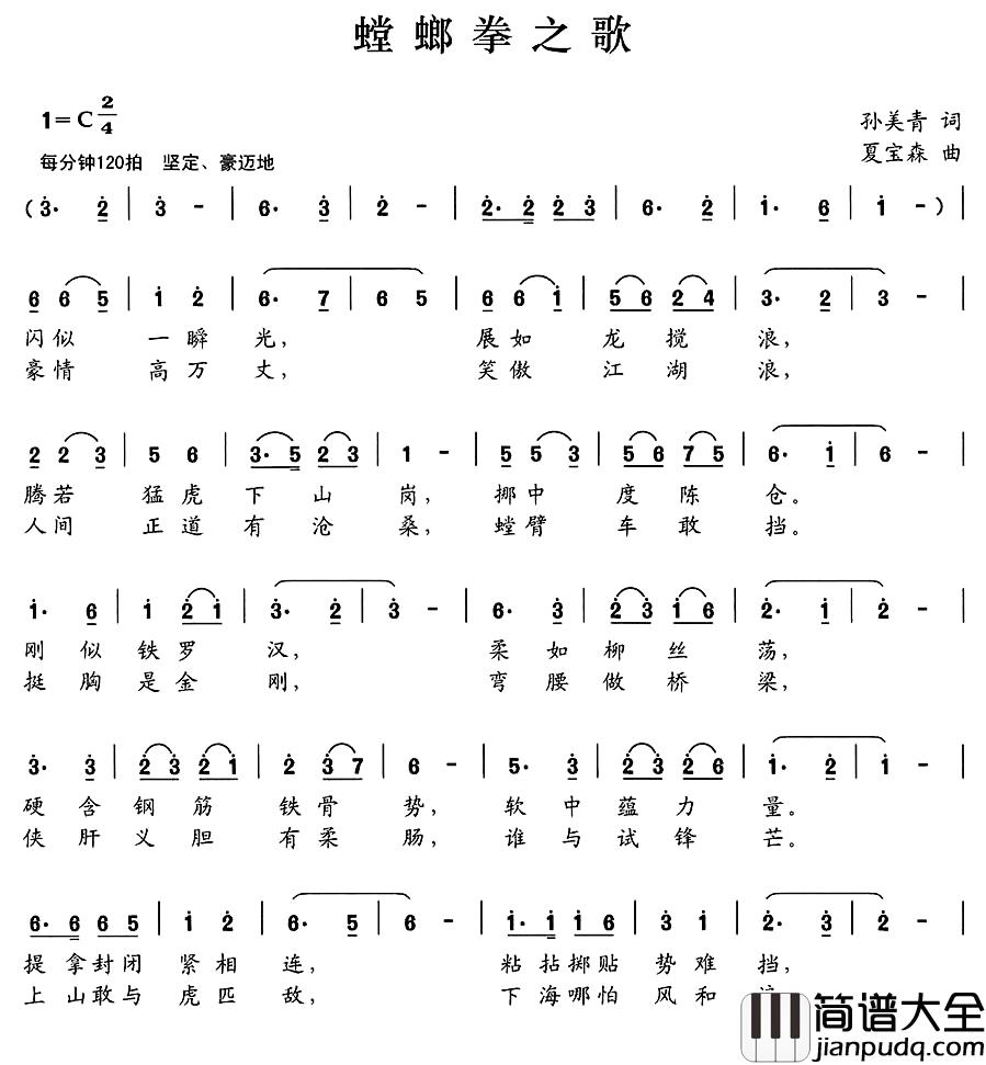 螳螂拳之歌简谱_孙美青词_夏宝森曲