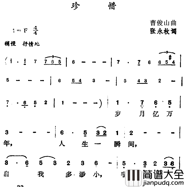 珍惜简谱_张永枚词_曹俊山曲