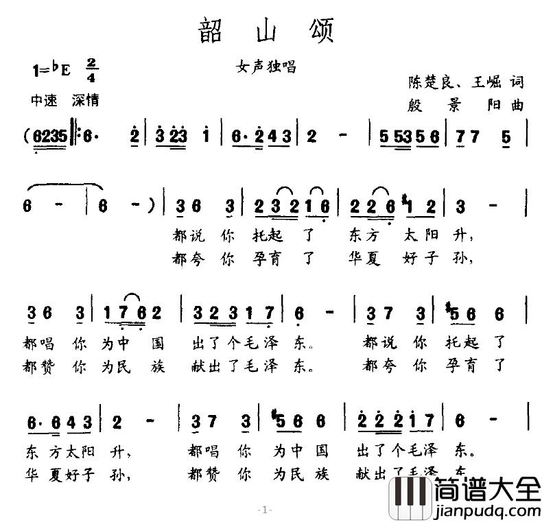 韶山颂简谱_陈楚良词/殷景阳曲