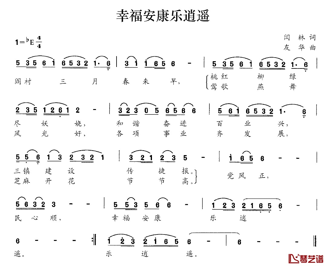 幸福安康乐逍遥简谱_闫林词/友华曲