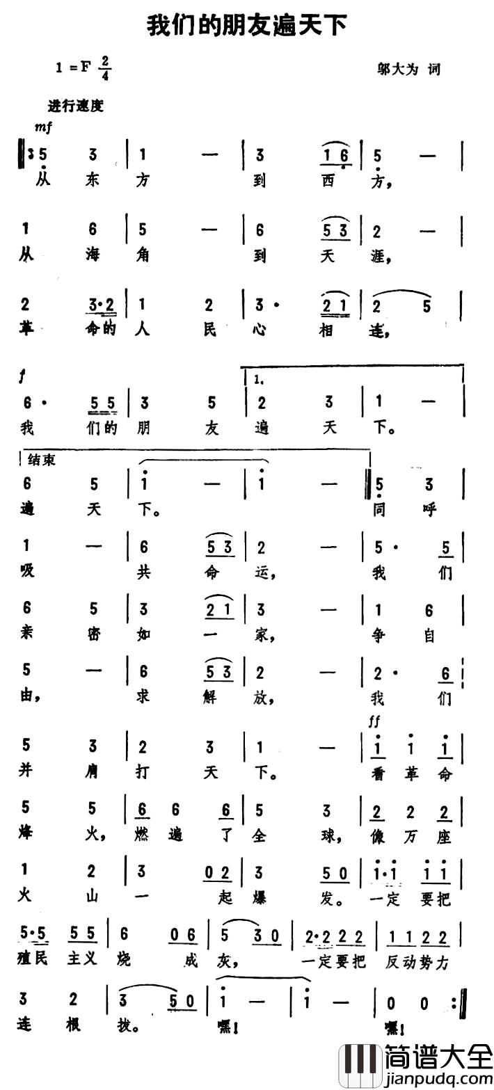 我们的朋友遍天下简谱_邬大为词_劫夫曲