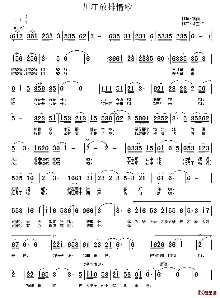 川江放排情歌简谱_细雨词/许宝仁曲