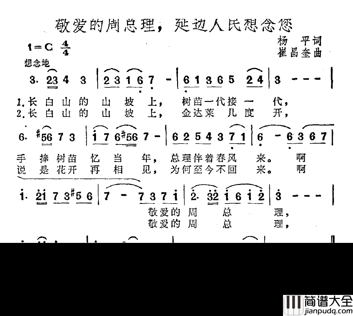 敬爱的周总理，延边人民想念您简谱_杨平词/崔昌奎曲