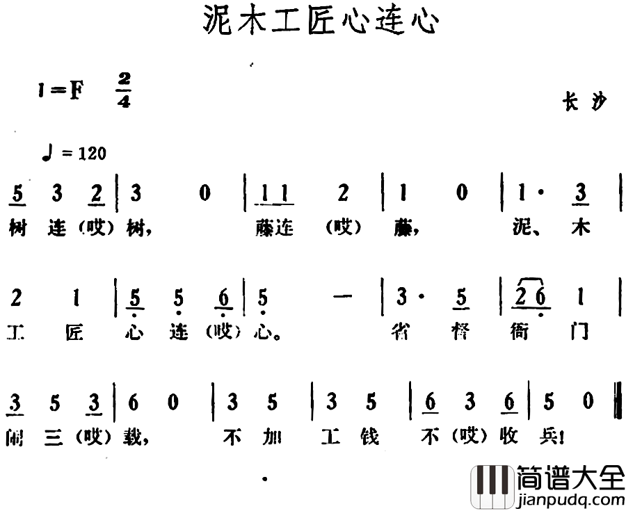 泥木工匠心连心简谱_