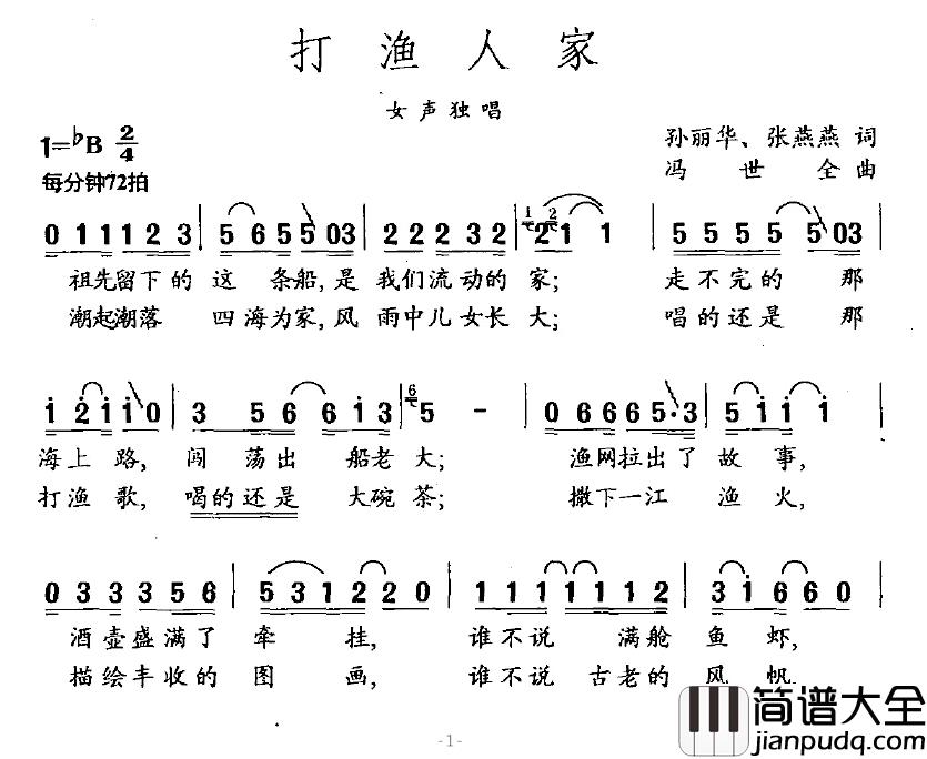 打渔人家简谱_孙丽华、张燕燕词/冯世全曲