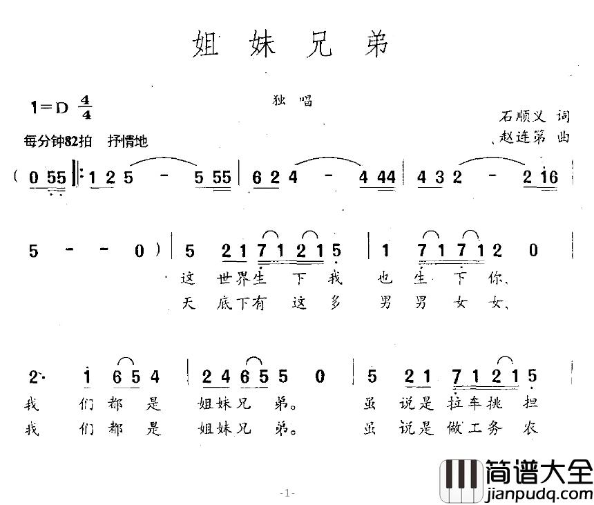 姐妹兄弟简谱_石顺义词/赵连第曲