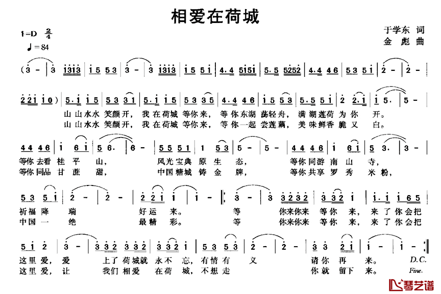 相爱在荷城简谱_于学东词/金彪曲