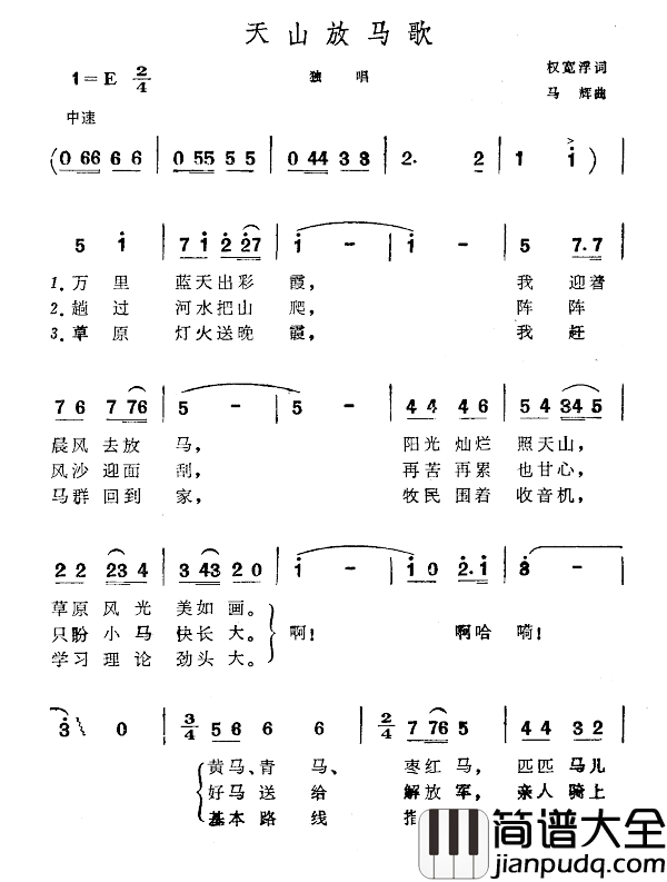 天山放马歌简谱_权宽浮词/马辉曲