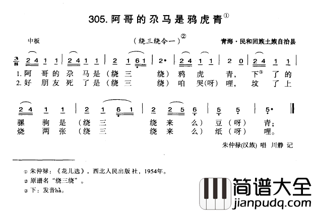 阿哥的尕马是鸦虎青简谱_