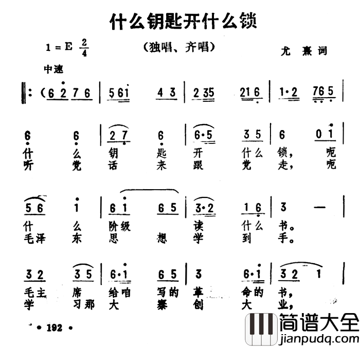 什么钥匙开什么锁_简谱_尤熹词/劫夫曲