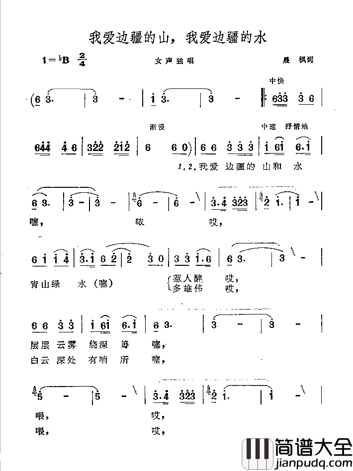 我爱边疆的山，我爱边疆的水简谱_