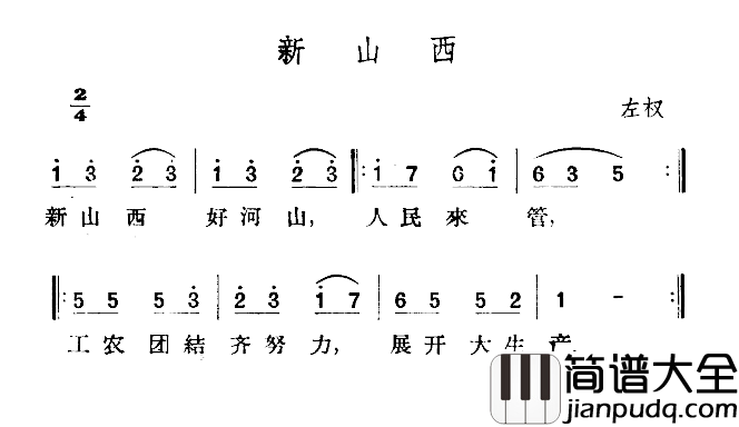 新山西简谱_