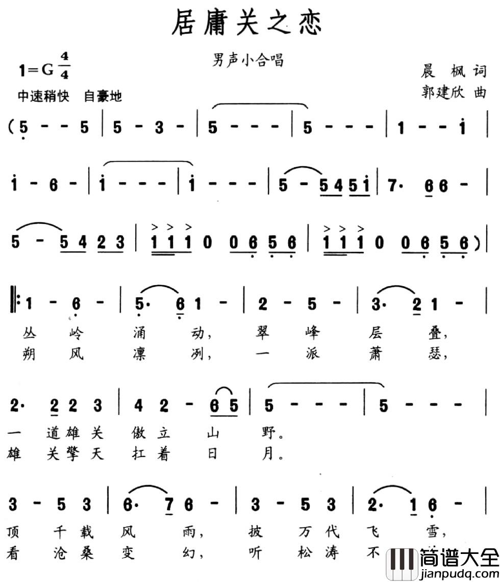 居庸关之恋简谱_晨枫词_郭建欣曲