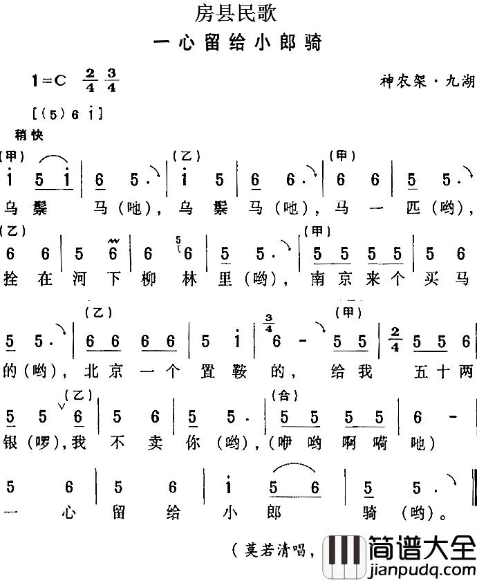 房县民歌：一心留给小郎骑简谱_