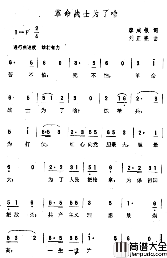 革命战士为了啥简谱_廖成报词/刘正亮曲