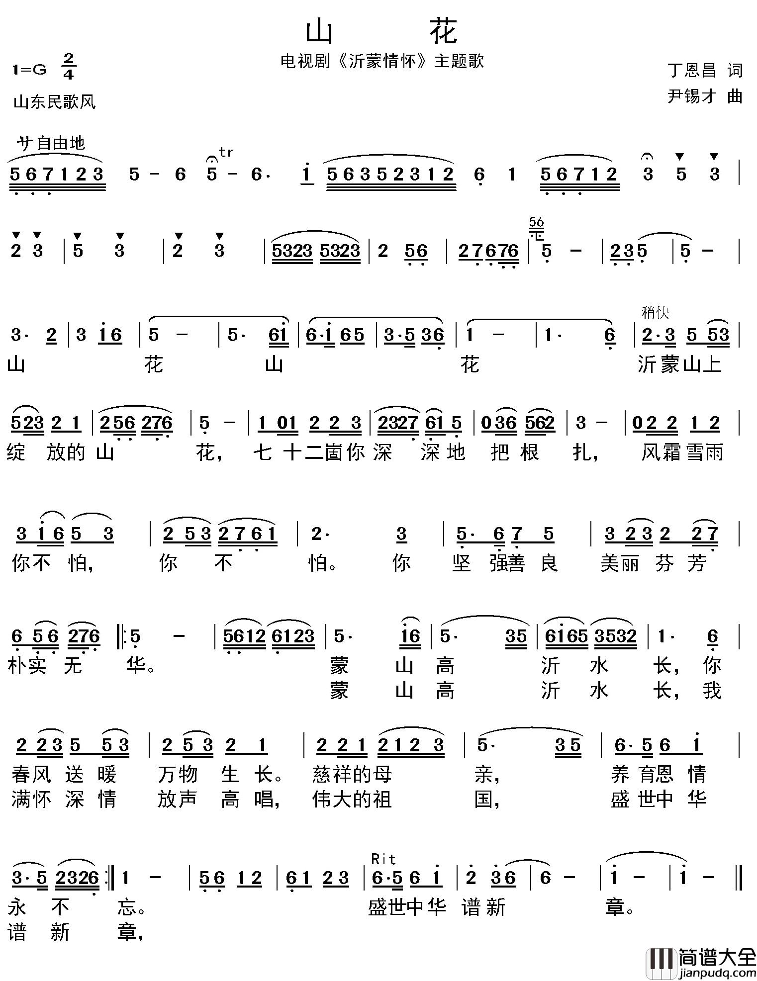 山花简谱_电视片_沂蒙情怀_主题歌迎春园_