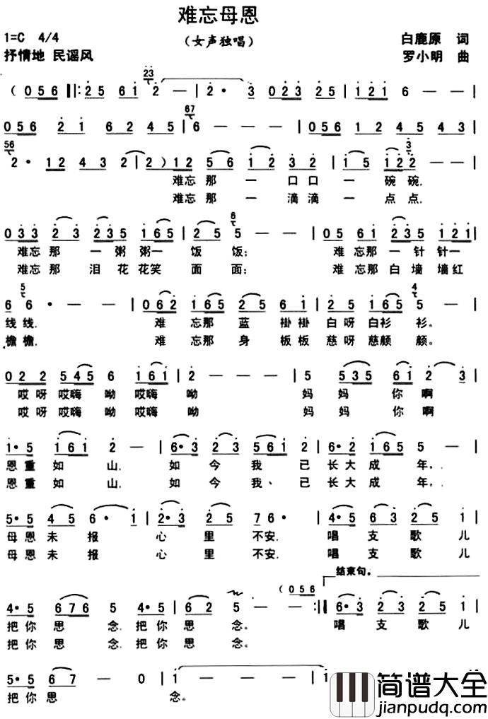 难忘母恩简谱_兰孟戌（白鹿原）词_罗小明曲王莹[伊人家乡]_
