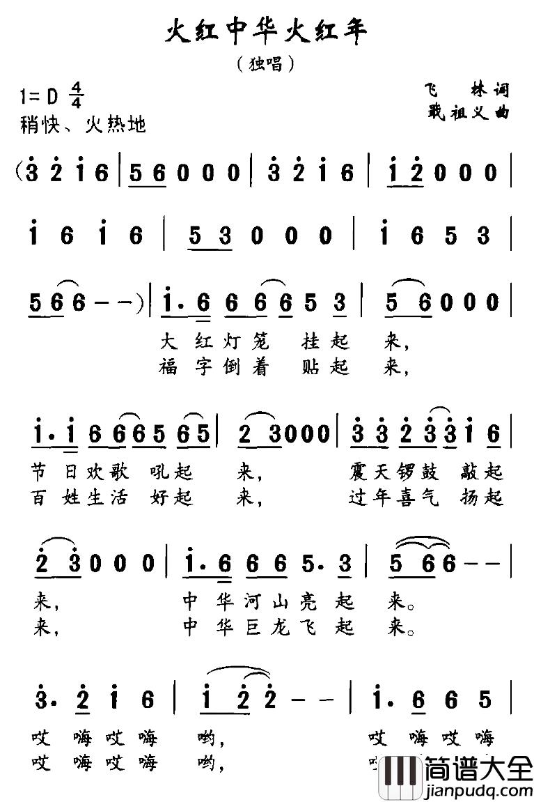 火红中华火红年简谱_飞林词/戟祖义曲