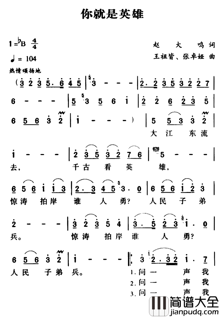 军歌金曲：你就是英雄简谱_赵大鸣词_王祖皆、张卓娅  曲