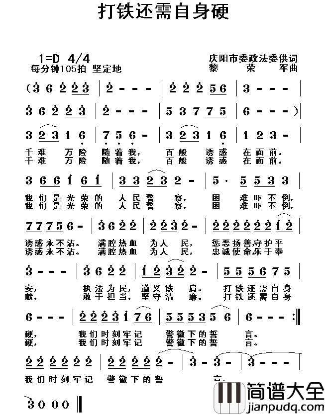 打铁还需自身硬简谱_庆阳市委政法委供词词/黎荣军曲