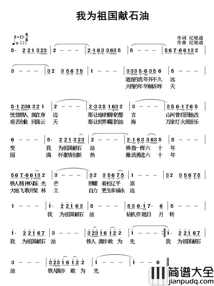 我为祖国献石油简谱_纪铭战_词曲