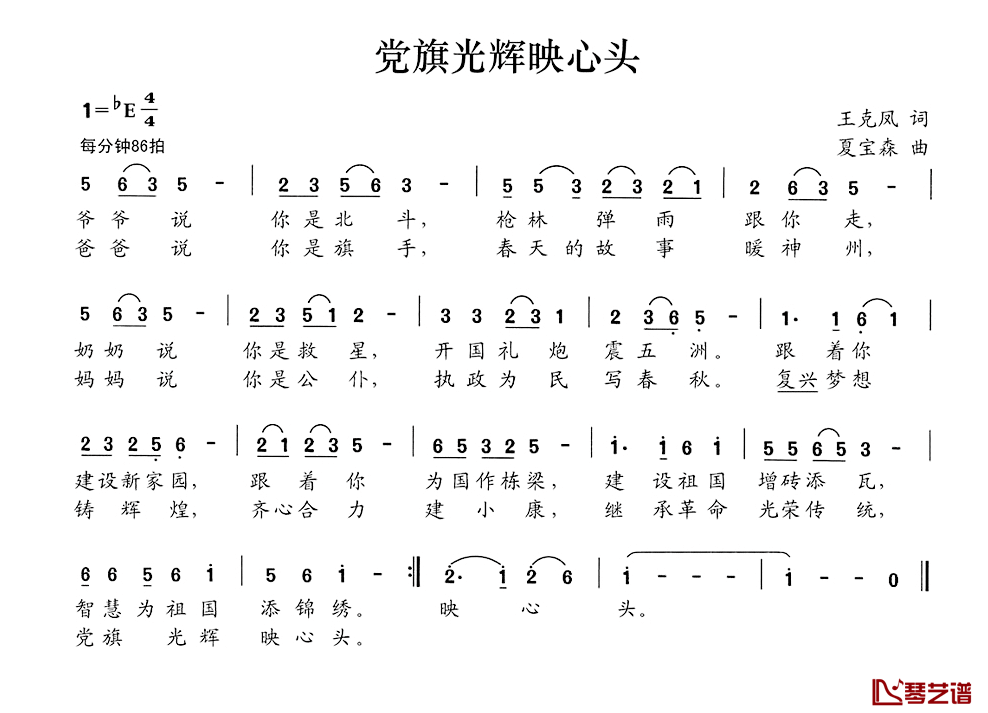 党旗光辉映心头简谱_王克凤词/夏宝森曲