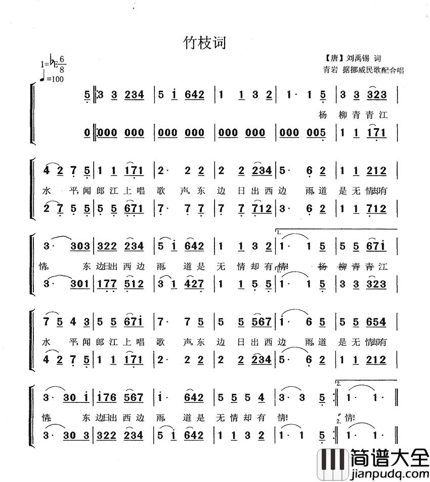 竹枝词简谱_[唐]刘禹锡词_青岩编合唱