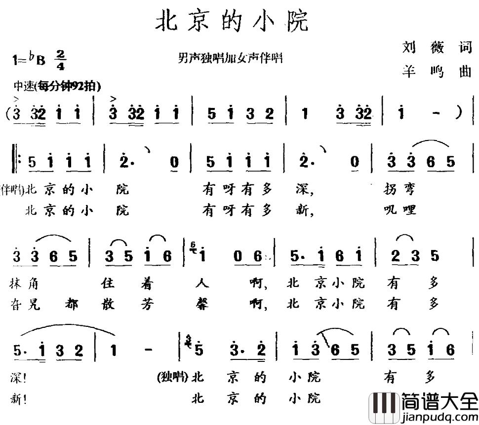 北京的小院简谱_刘薇词/羊鸣曲