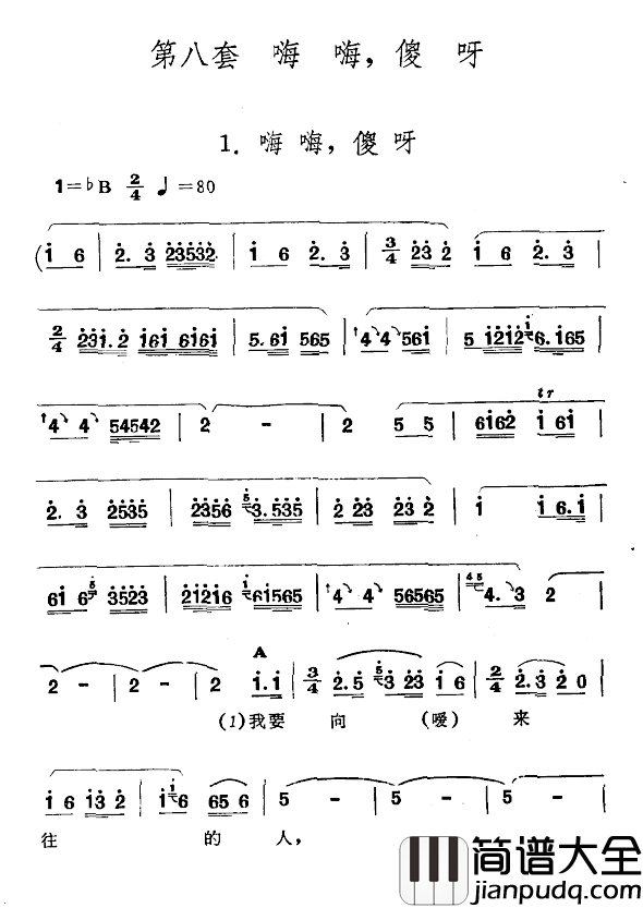 嗨嗨，傻呀简谱_新疆伊犁_维吾尔民歌_第八套_嗨嗨，傻呀_