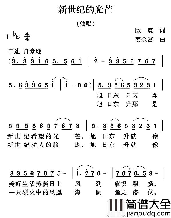 新世纪的光芒简谱_欧震词/姜金富曲