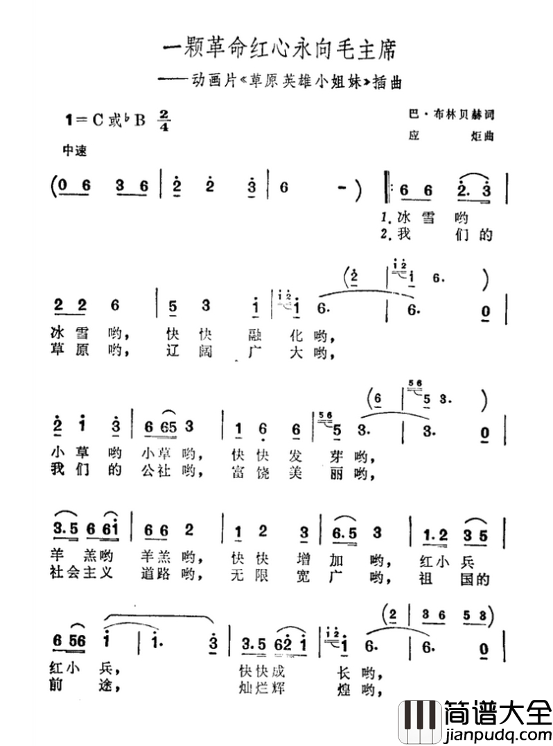 一颗革命红心永向毛主席简谱_动画片_草原英雄小姐妹_插曲