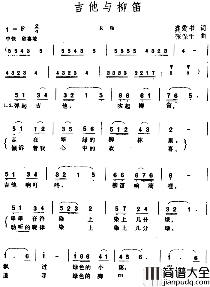 吉他与柳笛_简谱_龚爱书词/张保生曲