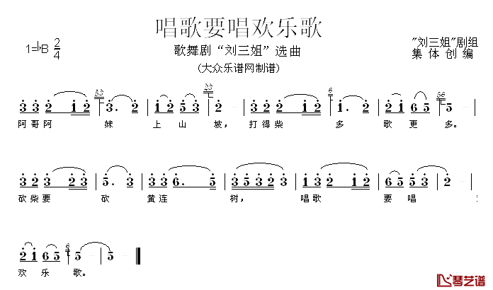 唱歌要唱欢乐歌简谱_歌舞剧_刘三姐_选曲