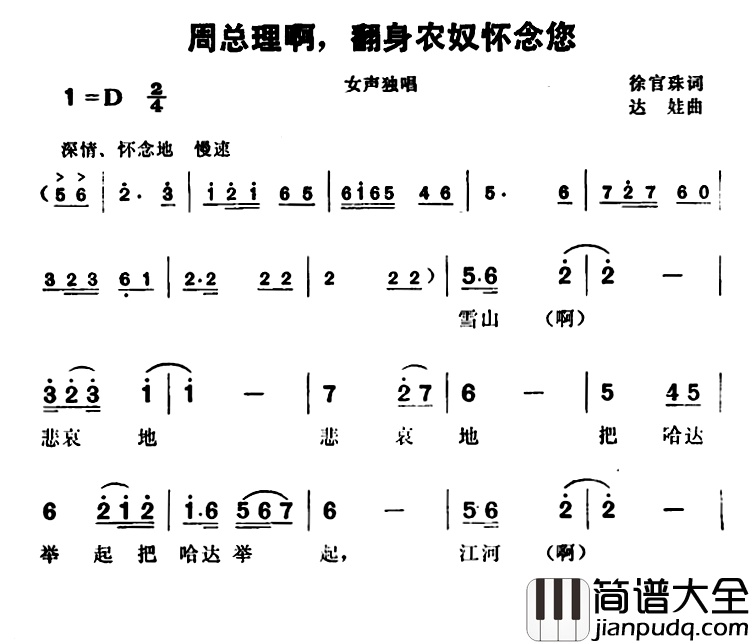 周总理啊，翻身农奴怀念您简谱_徐官珠词/达娃曲