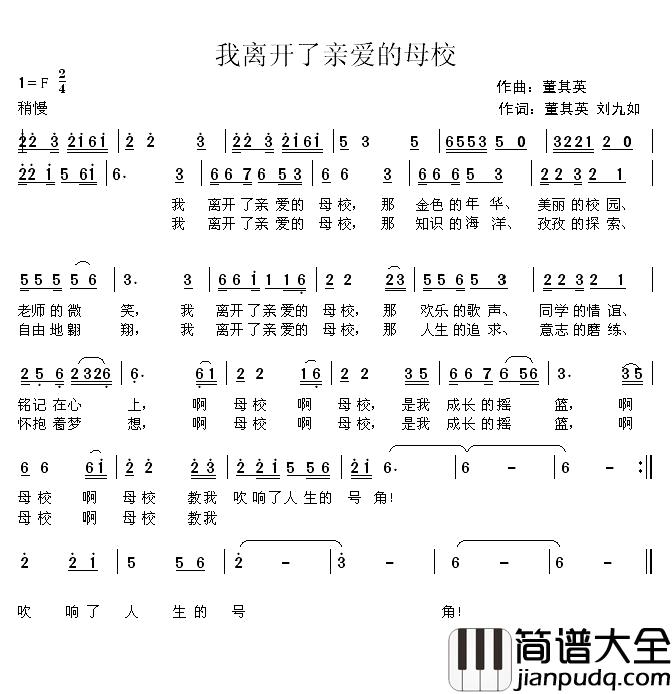 我离开了亲爱的母校简谱_董其英刘九如词/董其英曲