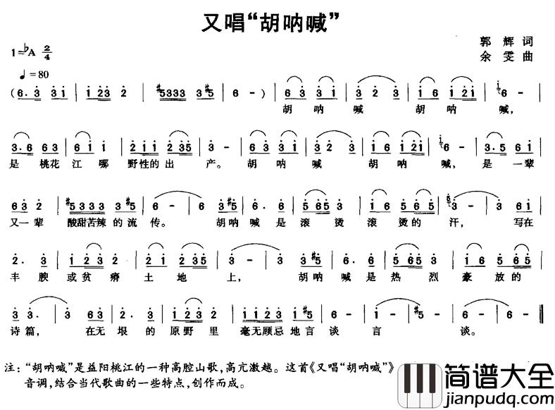 又唱“胡呐喊”简谱_郭辉词/余雯曲