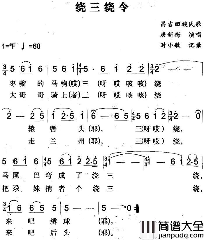 绕三绕令简谱_昌吉回族民歌康新梅_