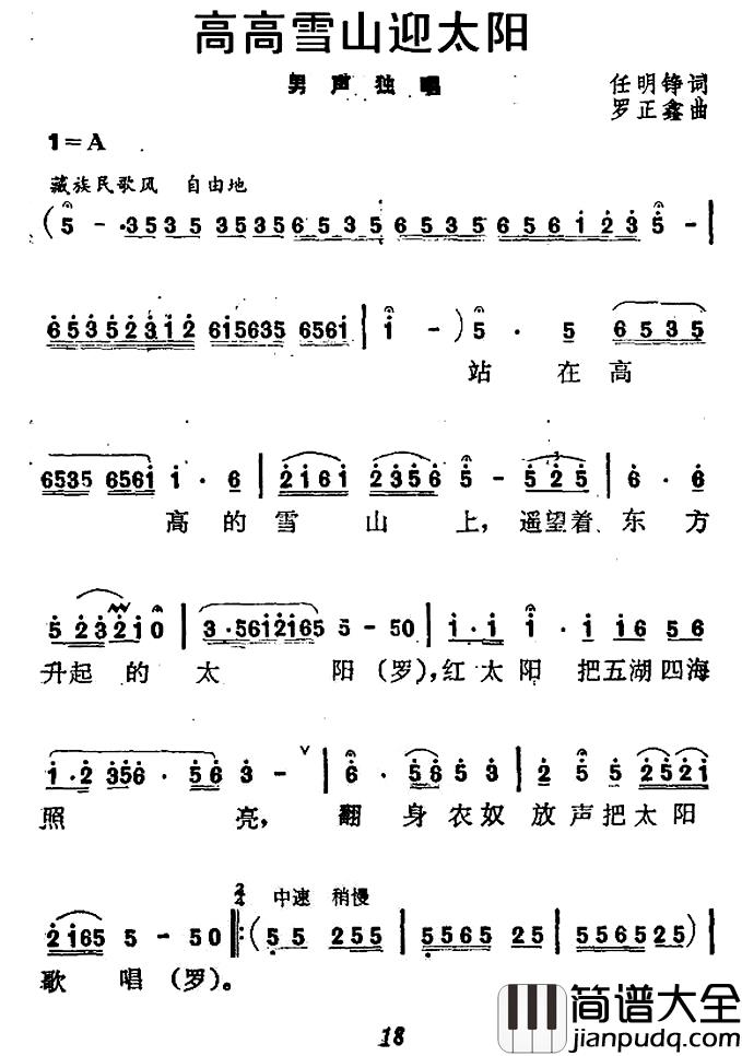 高高雪山迎太阳简谱_任明铮词/罗正鑫曲