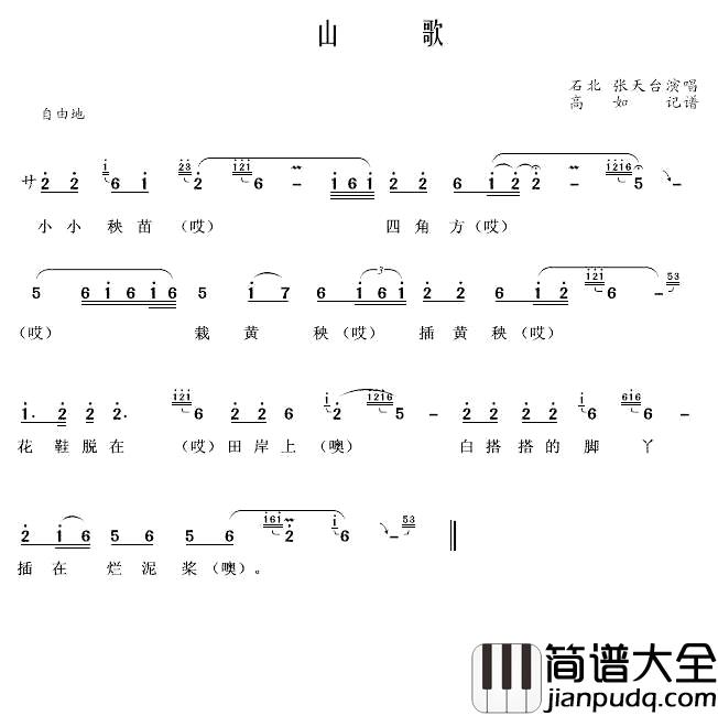 如皋山歌简谱_石北张天台_