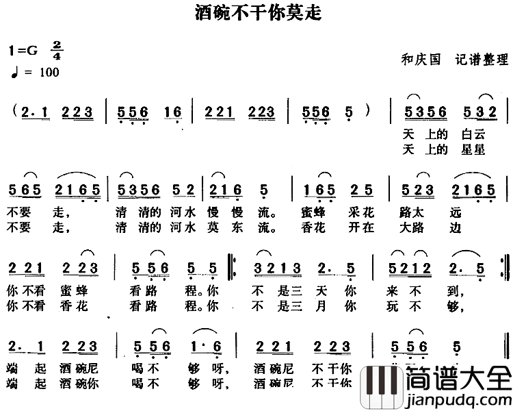 酒碗不干你莫走简谱_