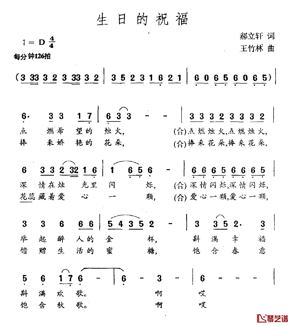 生日的祝福简谱_郝立轩词_王竹林曲