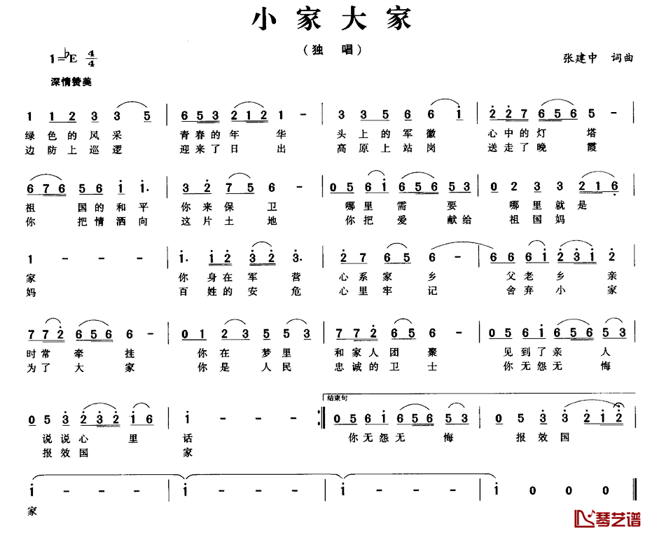 小家大家简谱_张建中（布尔固德）词/张建中（布尔固德）曲