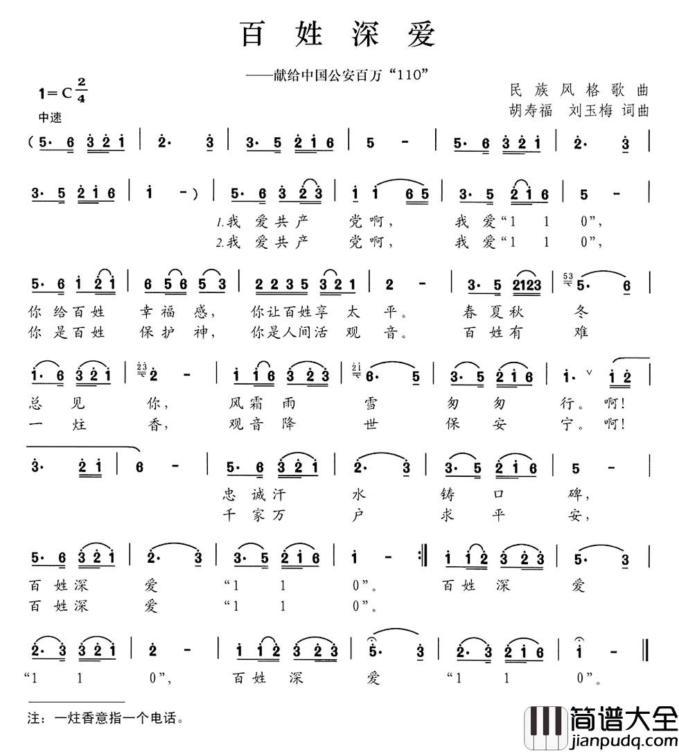 百姓深爱简谱_献给中国公安百万110